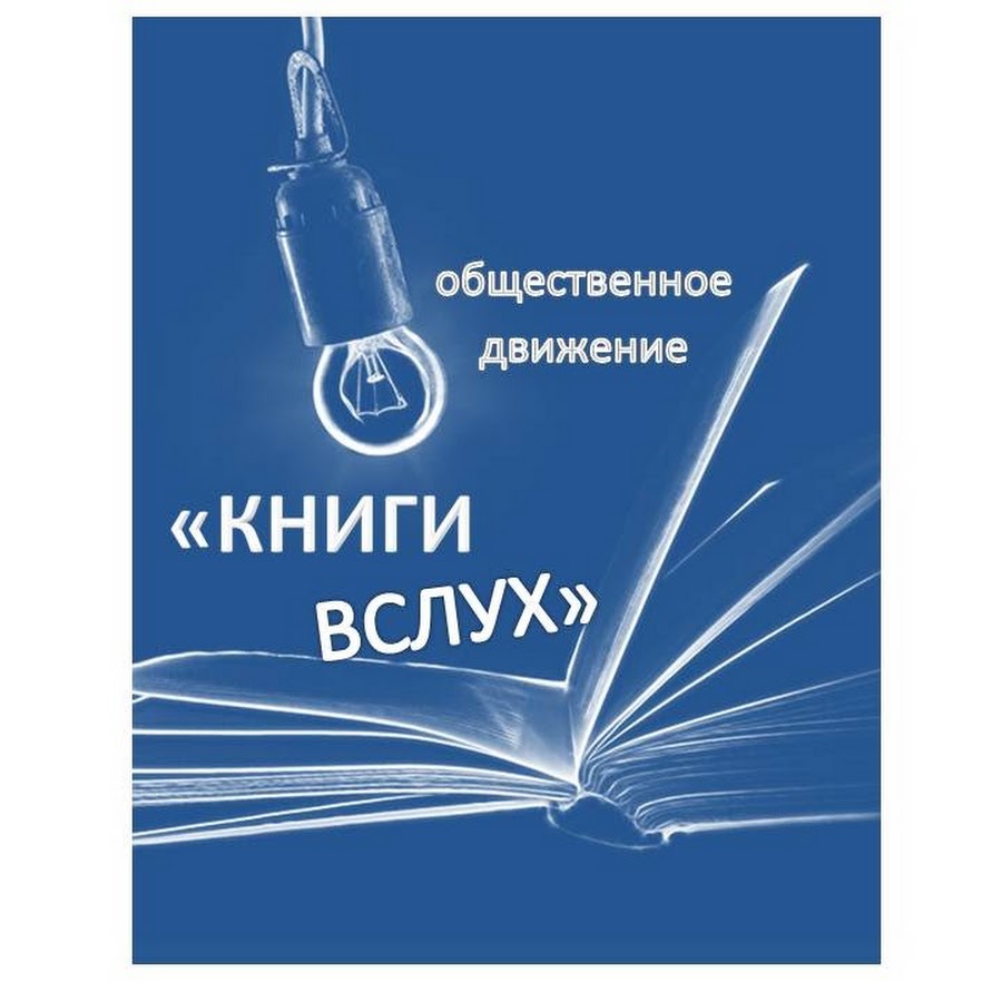 Книжка вслух. Учебник вслух. Учебник вслух 5. Канал учебник вслух. Книга мысли вслух.