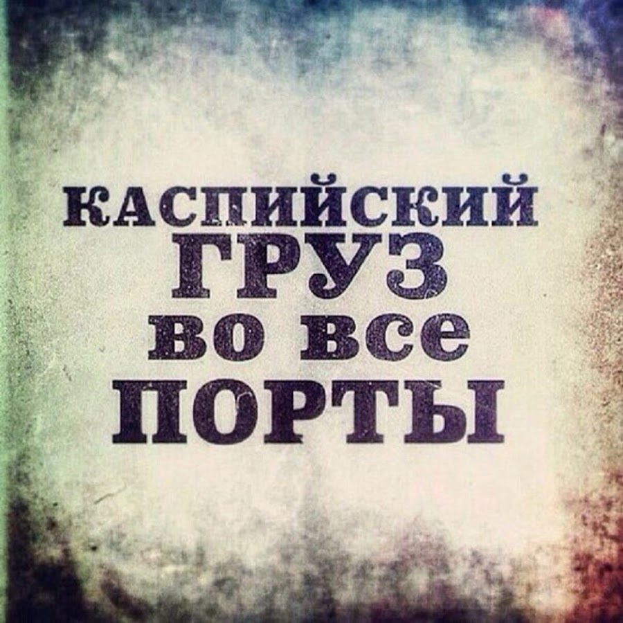 Пиши каспийская. Каспийский груз картинки. Каспийский логотип. Бандитский вуз Каспийский груз. Цитаты Каспийского.