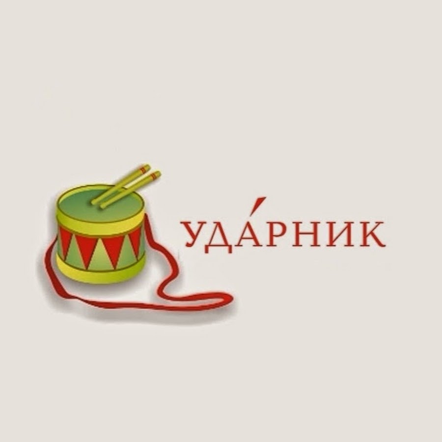 Ударник это