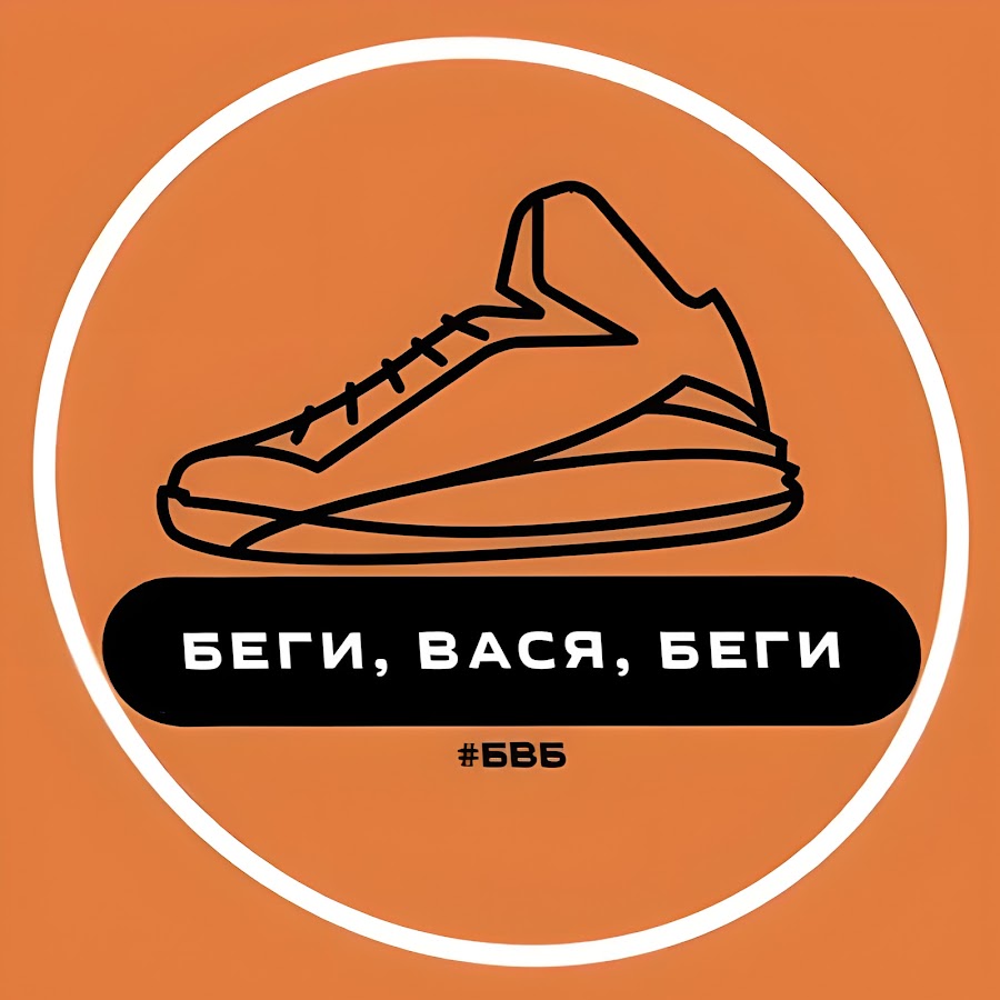 Песня беги вася беги