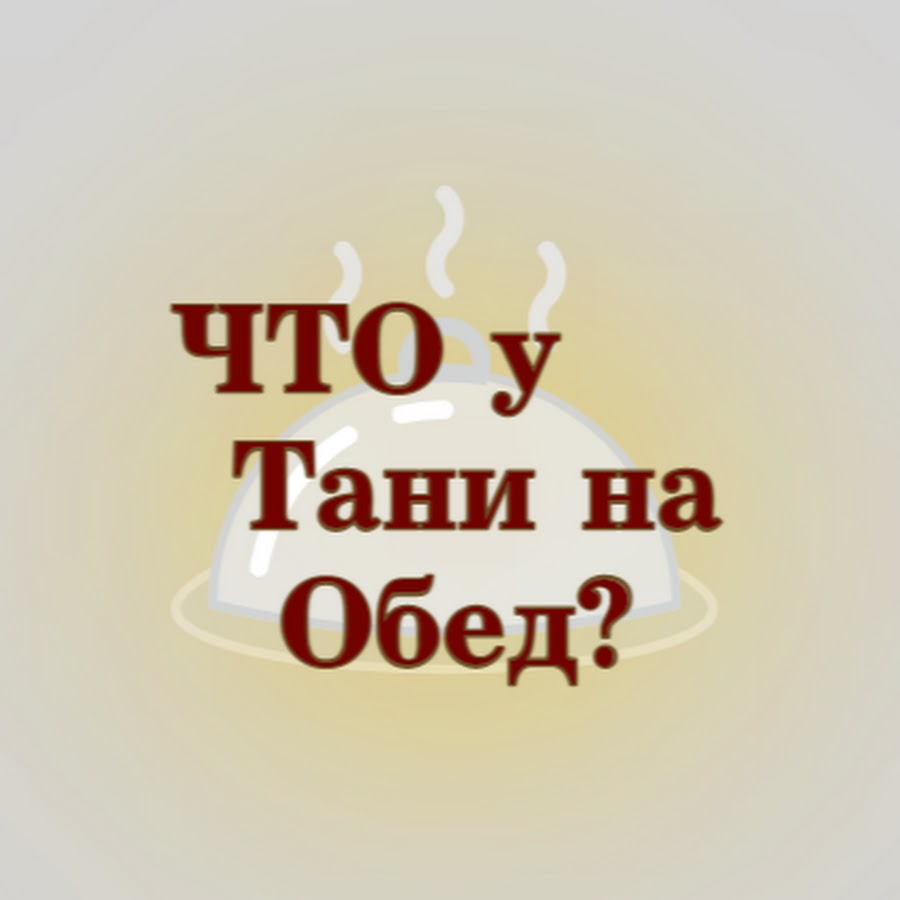 Ответ у тани