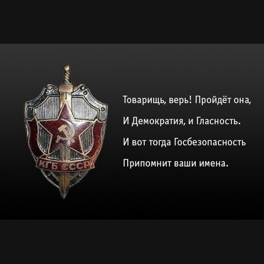 Запомним ваши имена. И вот тогда госбезопасность припомнит ваши имена. Товарищ верь пройдет и демократия и гласность. День КГБ. Товарищ верь пройдет она.