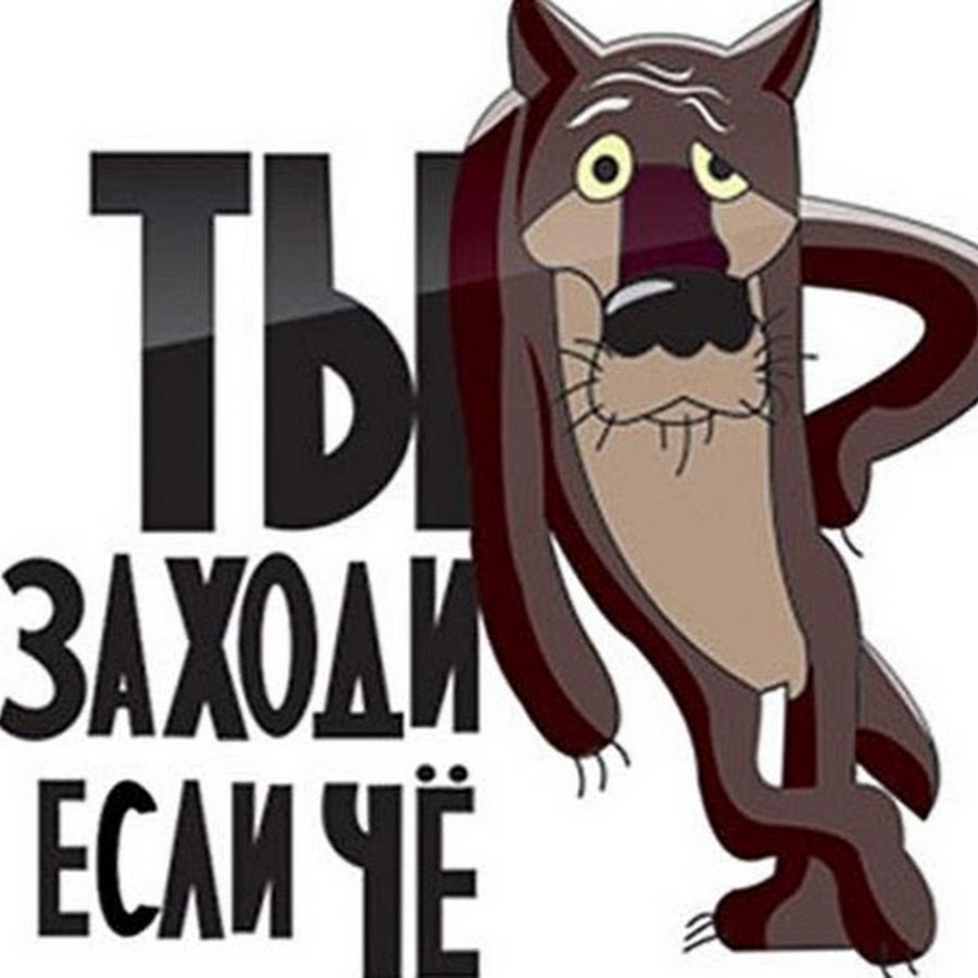 Заходи на английском. Волк заходи если че. Волк ну если че заходи. Ты заходи если что. Ты если что заходи мультик.