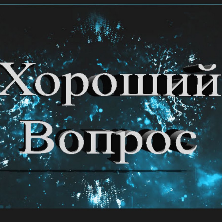 Хороший вопрос