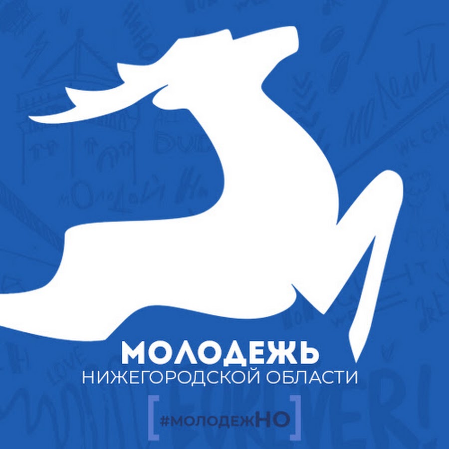 Нижегородская молодежная. Молодежь Нижегородской области логотип. Молодежь Нижегородской области в контакте. Молодежь Нижегородской области олень. Область молодых лого.