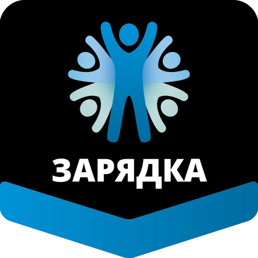 Заряд спортивный клуб лого. Зарядка логотип. Заряженный логотип. Заряжайся лого.