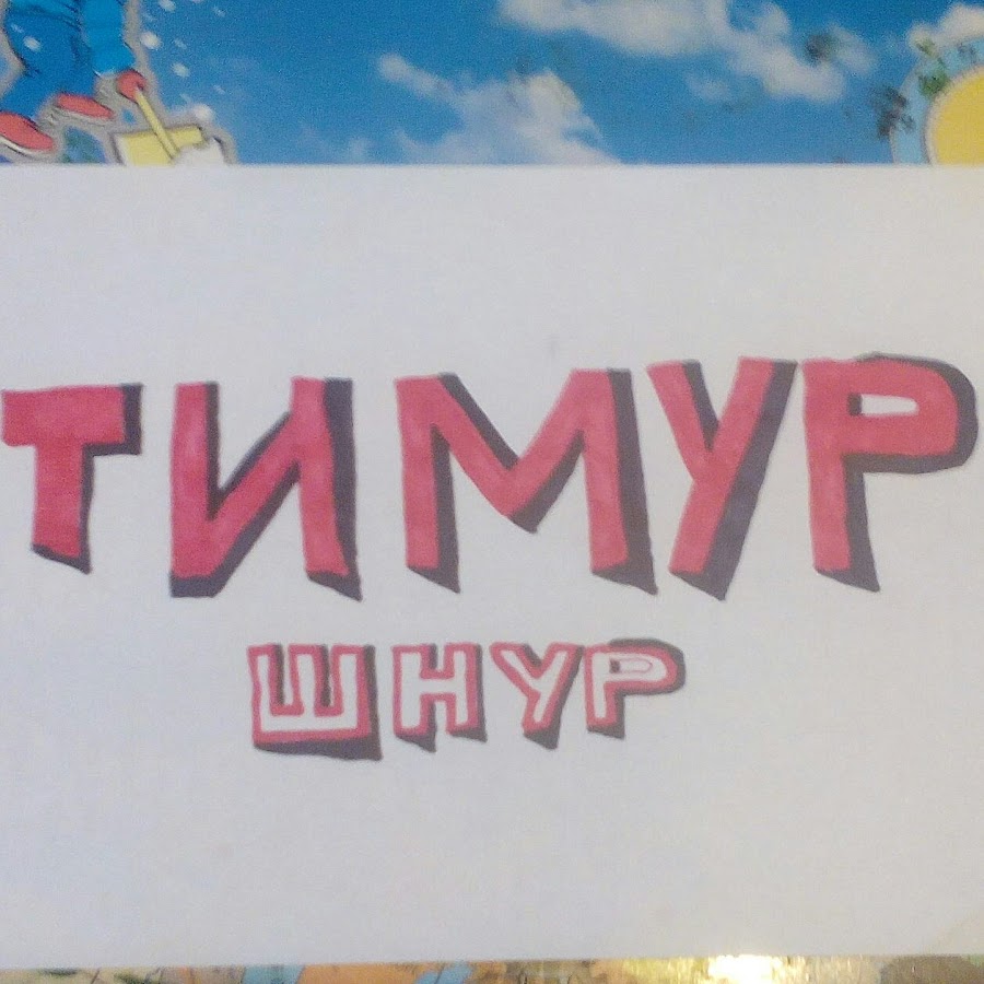 Хутор тимура ютуб