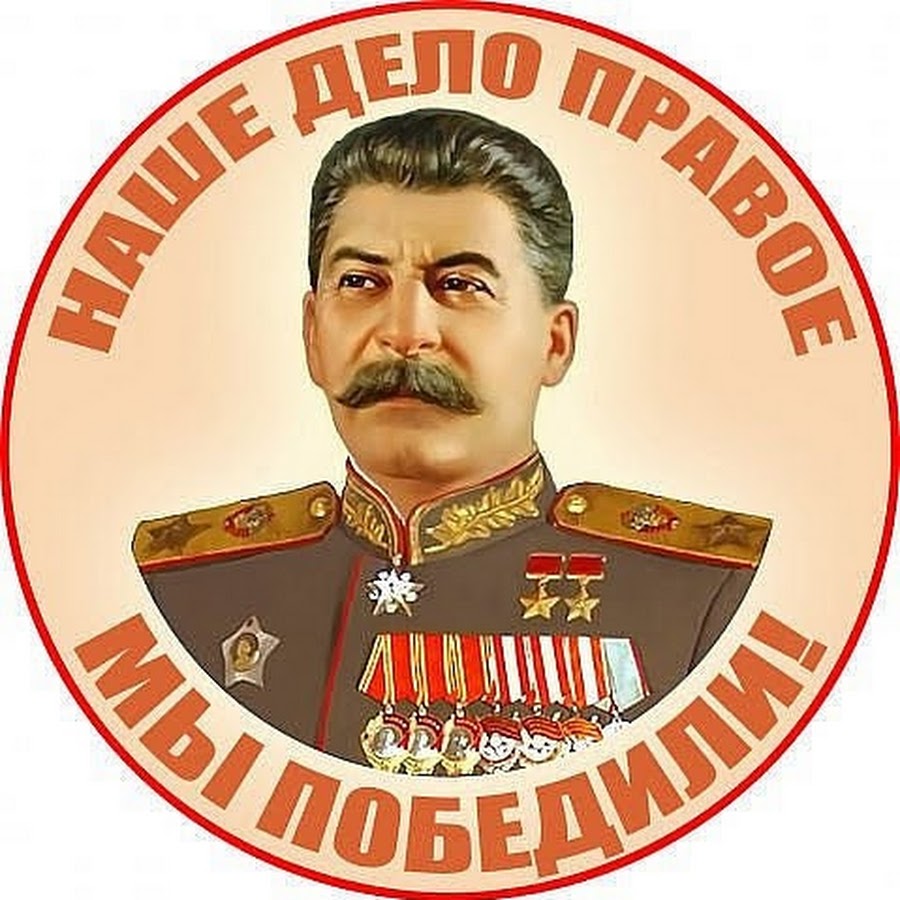 9 мая сталин. Сталин наше дело правое. Наклейка Сталин. Наше дело правое мы победили. Наше дело правое мы победили плакат.