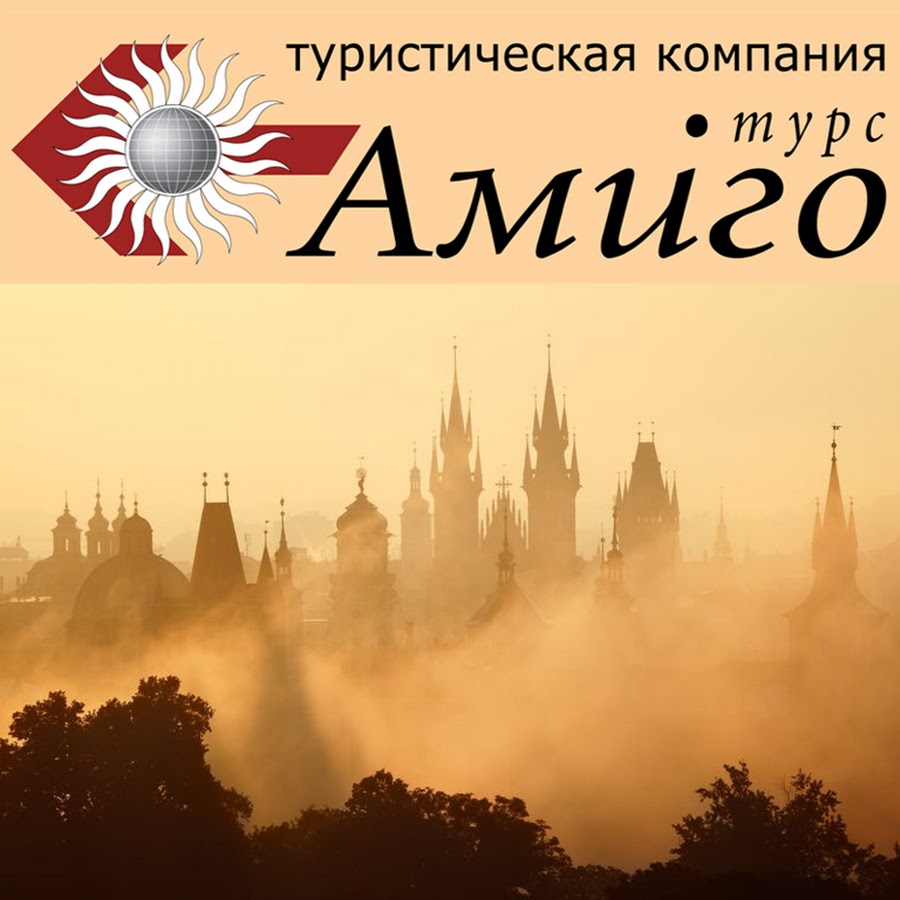 Tours mail. Амиго Турс туроператор. ООО туристическая фирма "Амиго-тур НН",.