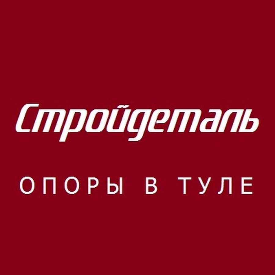 Брянск Стройдеталь и к. Опора логотип. Стройдеталь Великий Новгород логотип. ООО "Стройдеталь-сервис".