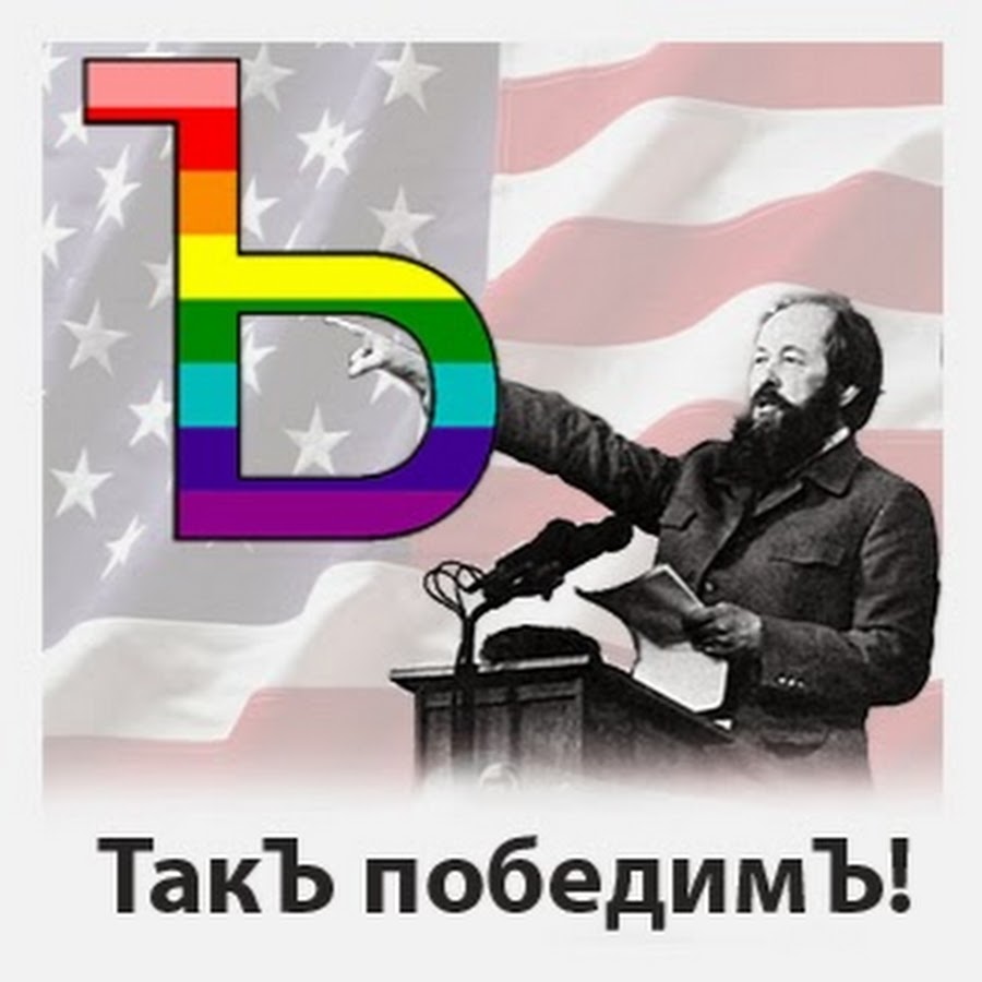 Так победим. Так победим Щаранский. 1987 — Так победим!. Так победим картинки.