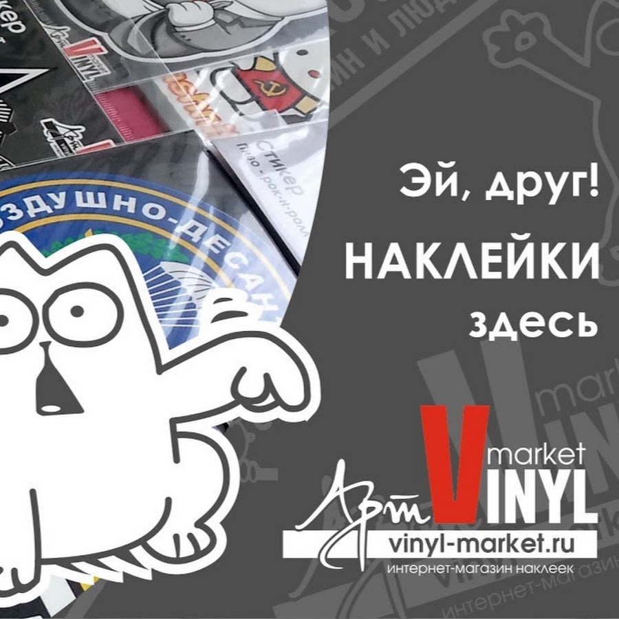 Vinyl market отзывы. Винил Маркет наклейки. Vinyl Market интернет магазин. Винил Маркет Воронеж. ВИНИЛМАРКЕТ.ру.