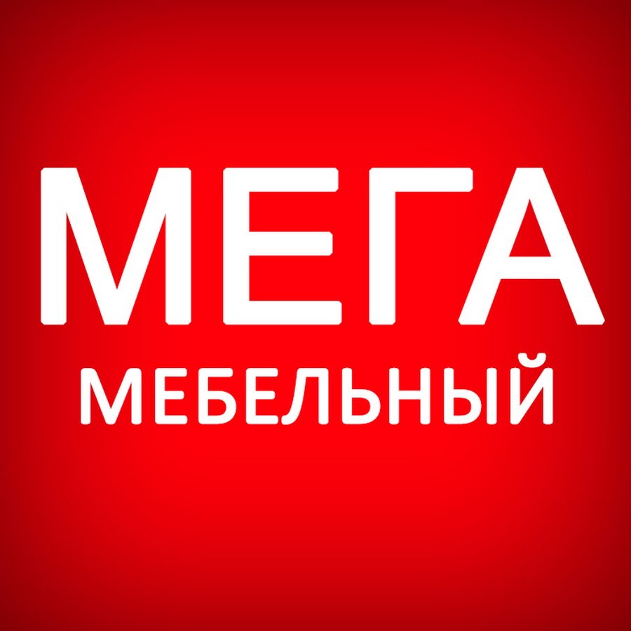 Мег мебель. Мега мебельный. Мега мебельный Брянск. Мега мебельный Брянск романа Брянского. Мега мебельный, Брянск, улица романа Брянского.