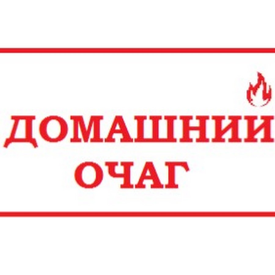 Натусин очаг ютуб. Домашний очаг лого. Домашний очаг надпись. Домашний очаг шрифт. Сертификат домашний очаг.