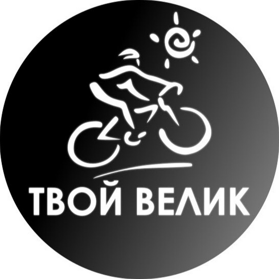 Твой велик. Твой велосипед. Твой-велик Дон. Ишида твой велосипед.