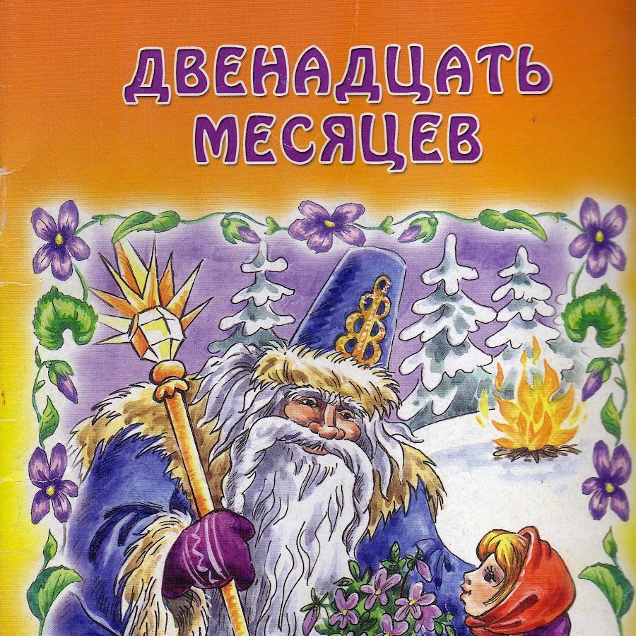 Урок 12 книга. 12 Месяцев Маршак обложка. Двенадцать месяцев словацкая народная сказка. Двенадцать месяцев книга. Двенадцать месяцев обложка книги.