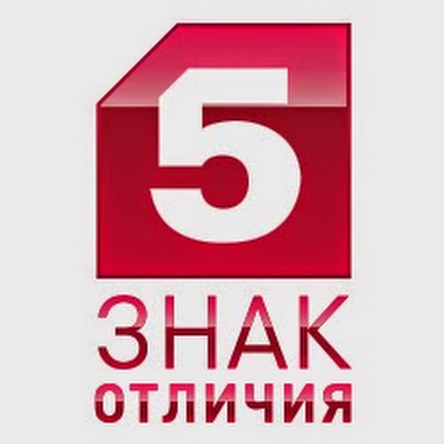 Пятый канал иркутск. Пятый канал. Пятый канал логотип. Пятый канал знак отличия. Логотип 5 канала Петербург.