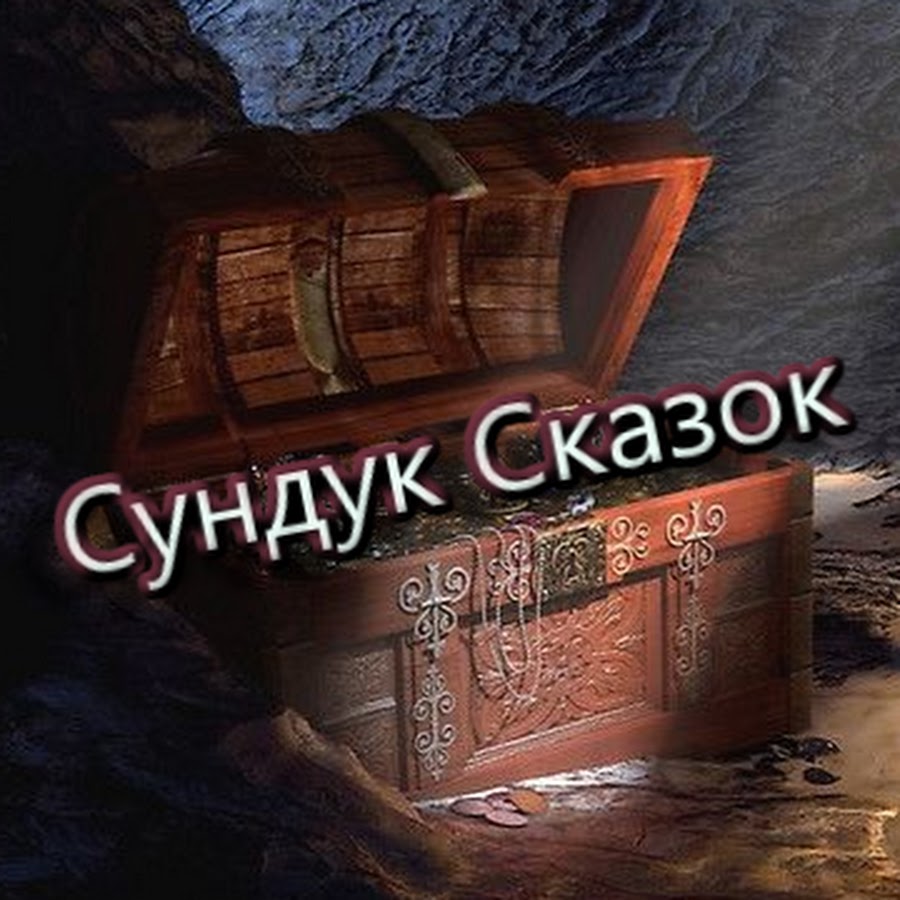 Слушать сундучок историей на ночь. Сундук со сказками. Сокровищница сказок 1994. Сундучок историй слушать сказки. Вильям и сундук сказка.