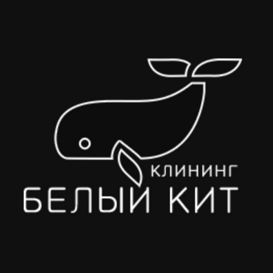 Белый кит. Компания кит клининг. Белый кит Елабуга. Кит клининг Воронеж.