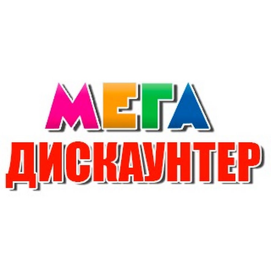 Меги контакты. Мега дискаунтер Владивосток 6-я улица. Дискаунтер лого. Mere дискаунтер логотип. Мега товары.