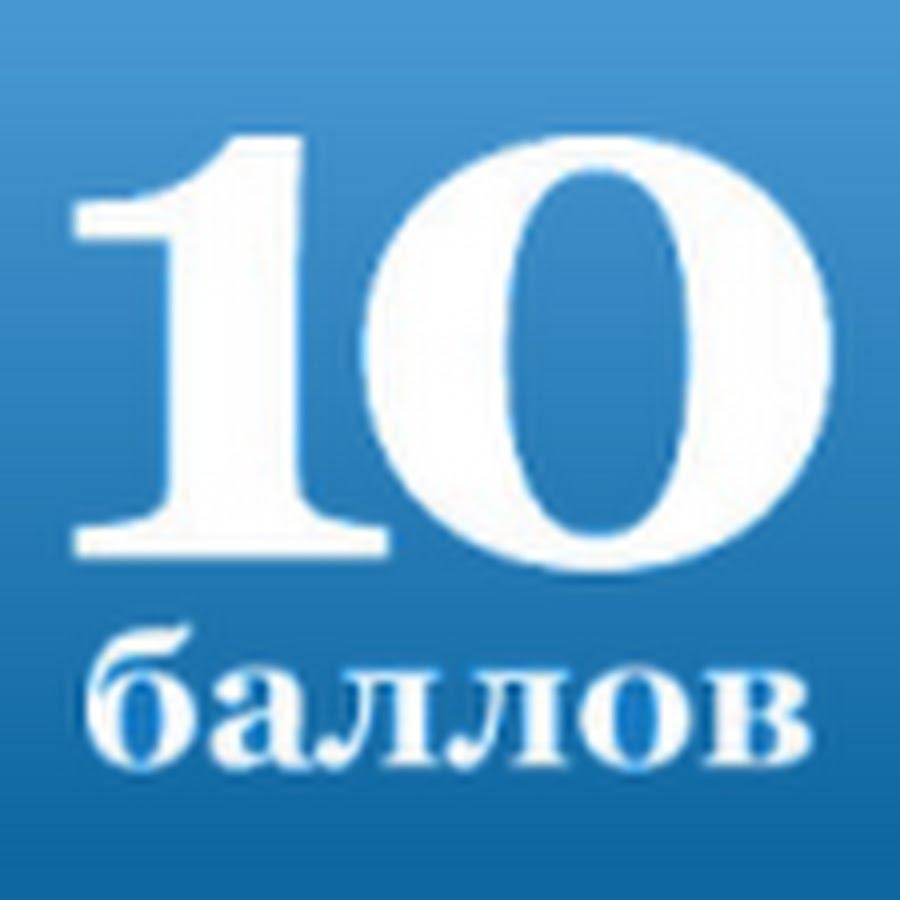 10 баллов. 10 Баллов картинка. Логотип 10 баллов. Табличка 10 баллов.