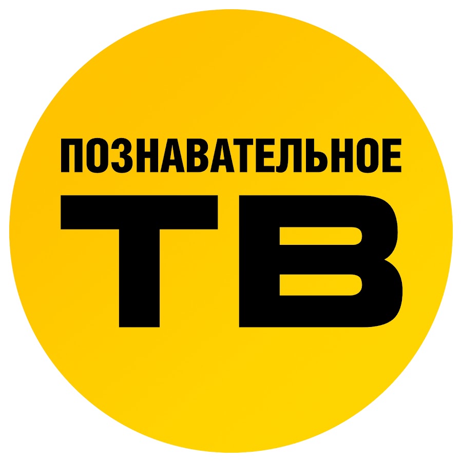 Познавательное тв