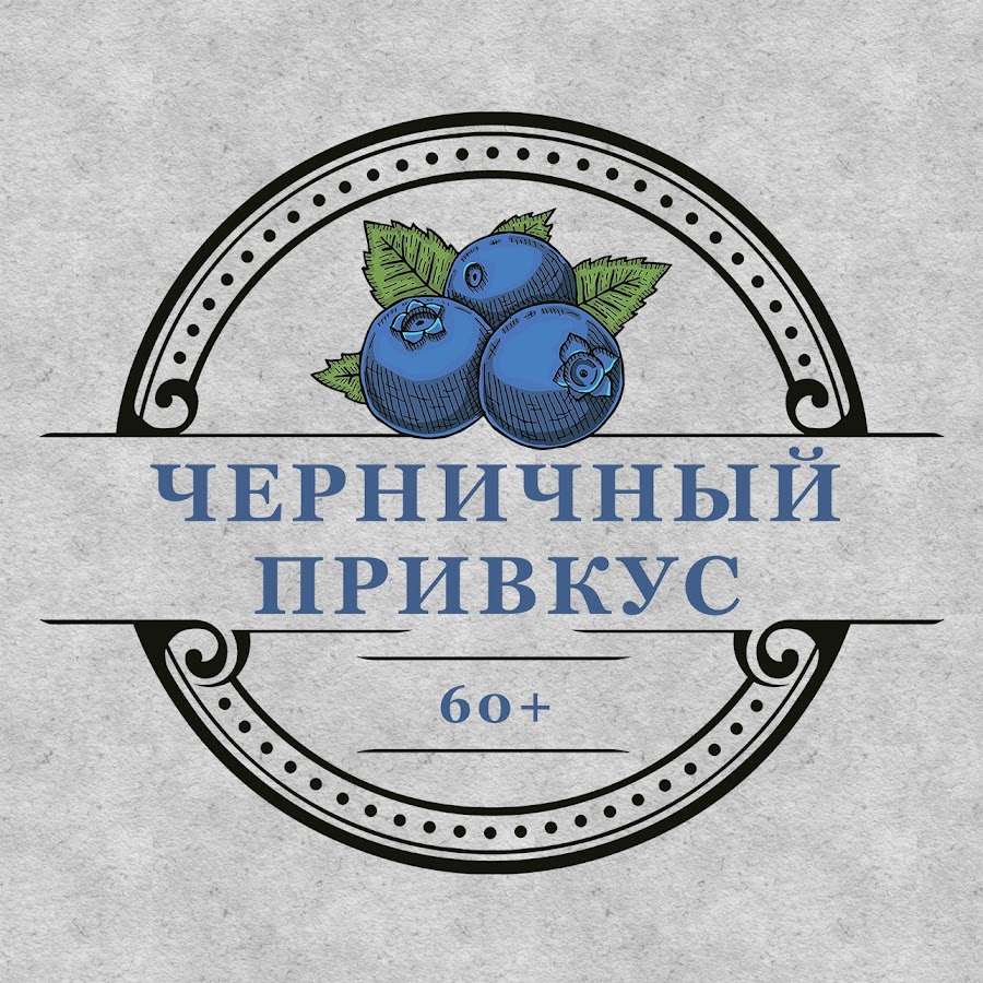 Ютуб черничный. Черничный привкус. Черничный шрифт. Черничная Долина. «Черничный» Бакшот | NSWC Seal.