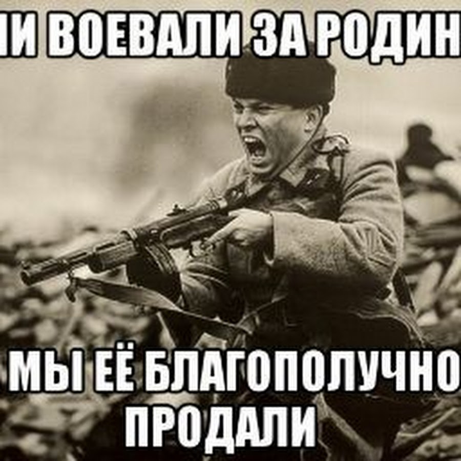 Почему они не воюют. За родину сражались наши деды. Воевать за родину. Они воевали не за деньги.