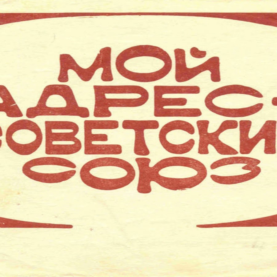 Ютуб ссср. Логотипы времен СССР. Логотип в Советском стиле. Смешные советские логотипы. Советская музыка логотип.