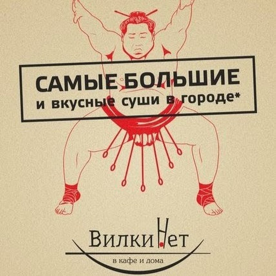 Вилки нет. Вилки нет логотип. Вилки плакат. Вилки нет Владимир алкоголь. Вилки нет Владимир доставка на дом.