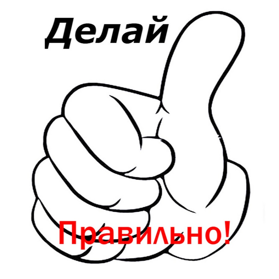 Сам делай сделал. Делай правильно. Надпись делай. Надпись делай делай. Что делать надпись.