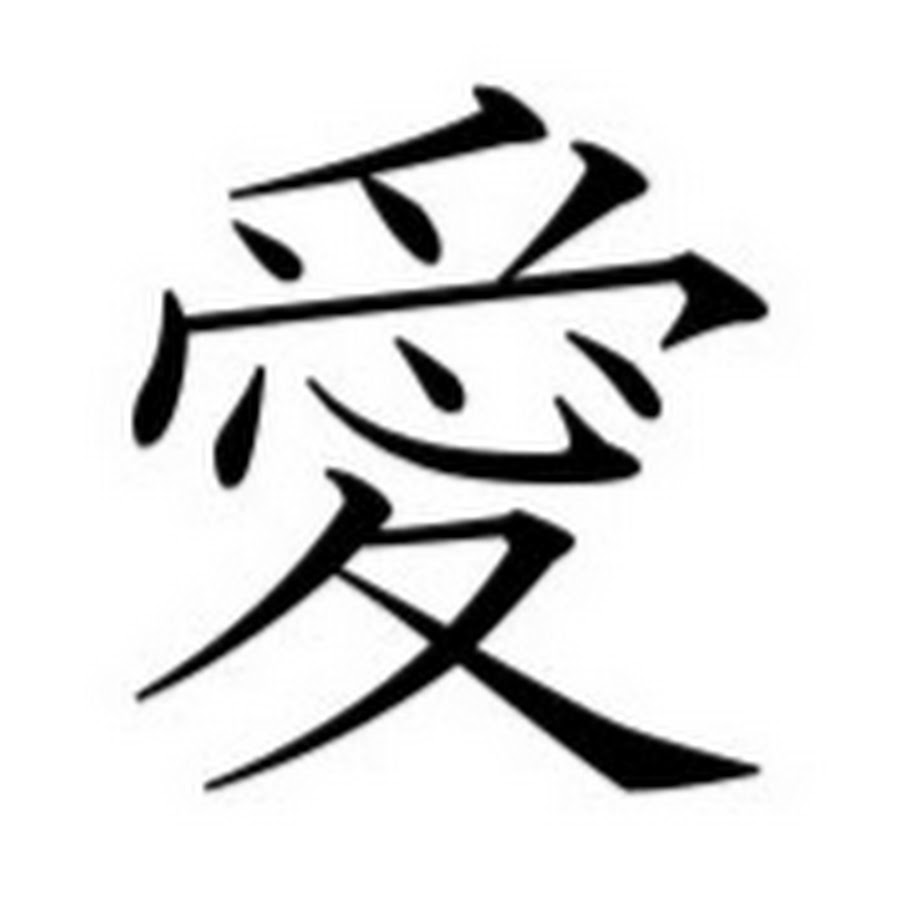 Надеюсь по китайски. Китайский символ надежды. Китайский иероглиф Надежда. Японский символ Надежда. Иероглиф любовь каллиграфия.