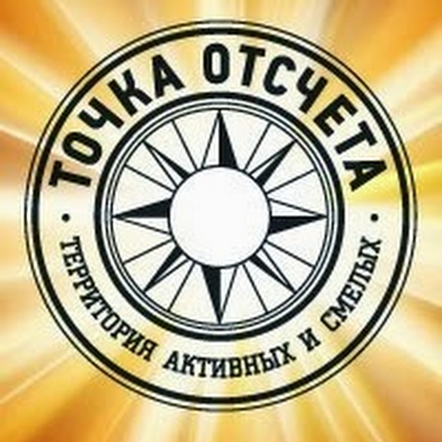 Точка отсчета