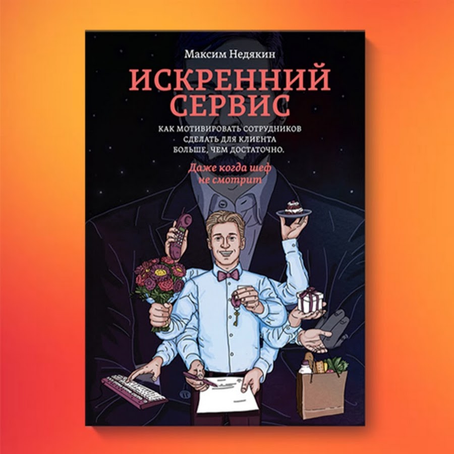 Книга сервис. Искренний сервис Максим Недякин. Искренний сервис Максим Недякин книга. Идеальный сервис книга. Качественный сервис книги.