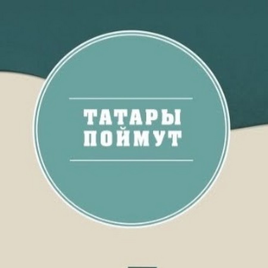 Татарский понимаете. Татарский не понимаю.