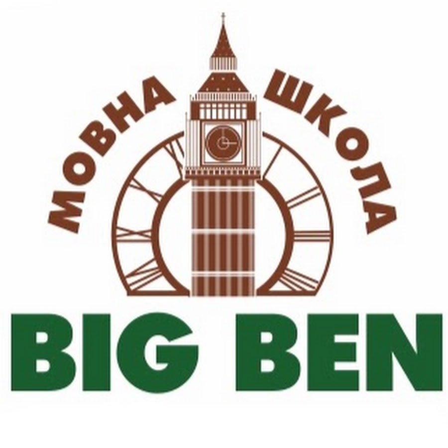 Big school. Big Ben школа иностранных языков. Big Ben школа. Школа Биг Бен Москва Беляево. Школа Биг Бен Кумертау.