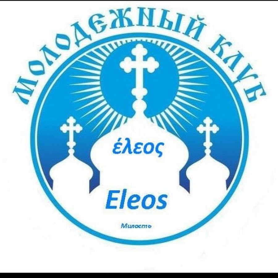Православный молодежный клуб. Православный молодежный клуб логотип. Иконка "Eleos". Аватарка для группы православная молодежь.