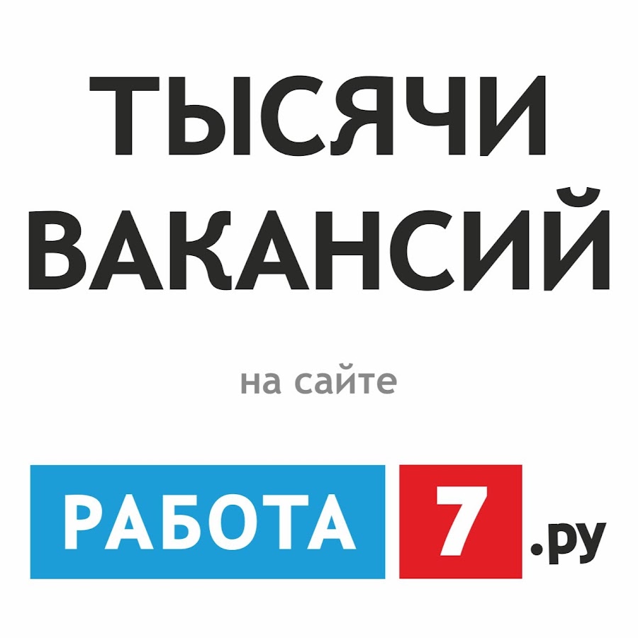 Вакансии новосибирск. Rabota.ru. Работа7 ру. Работа семь. Работа в Челябинске свежие вакансии.