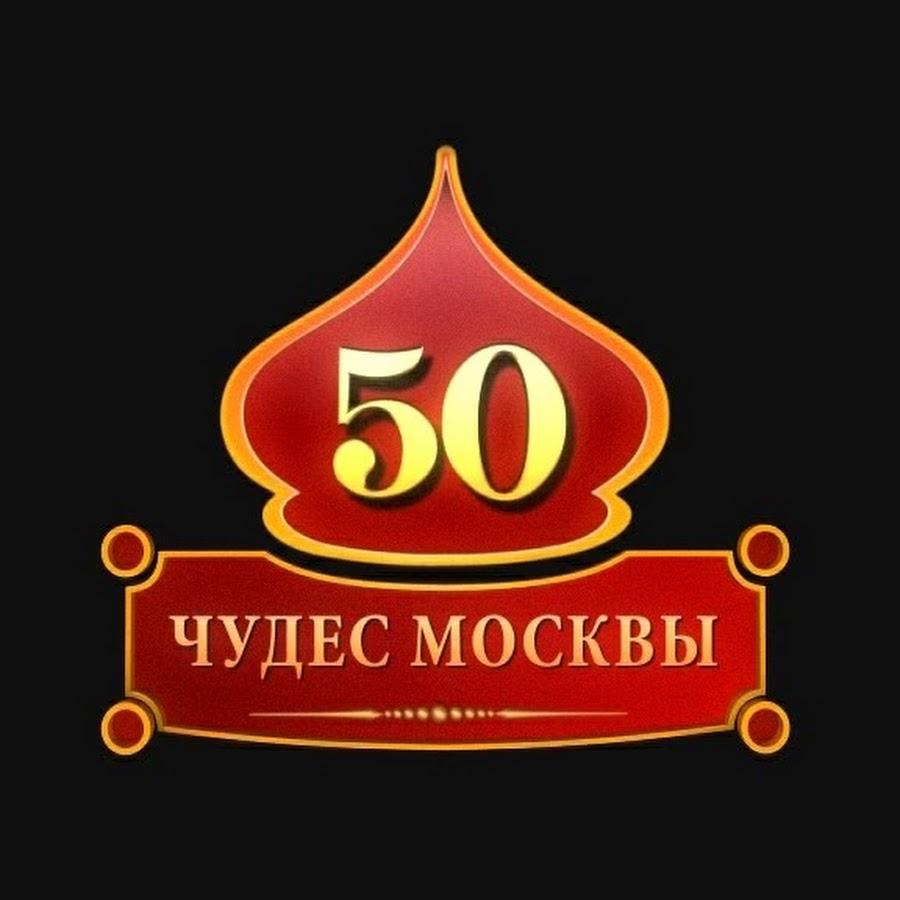 Чуду московский. 50 Чудес Москвы. Чудеса Москвы. Московское чудо. 7 Чудес Москвы плакат.