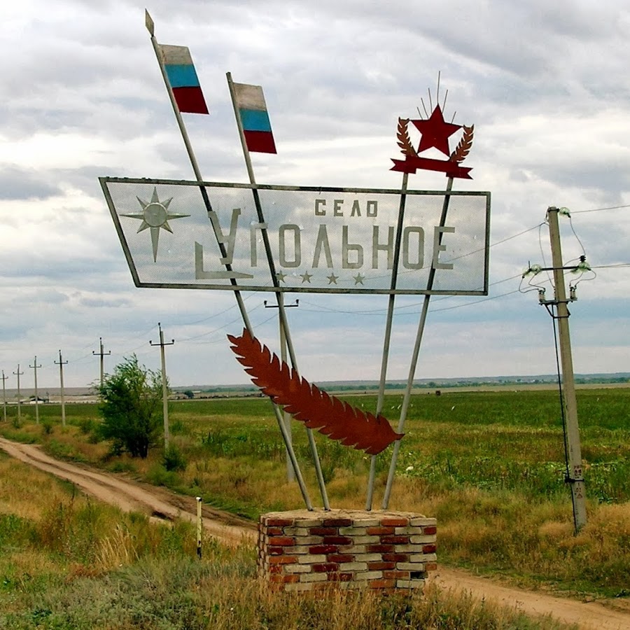 Село соль. Угольное соль-Илецкий район. Село угольное соль Илецкий район. Село угольное соль-Илецкий район Оренбургской области. Стелла соль-Илецкий район.