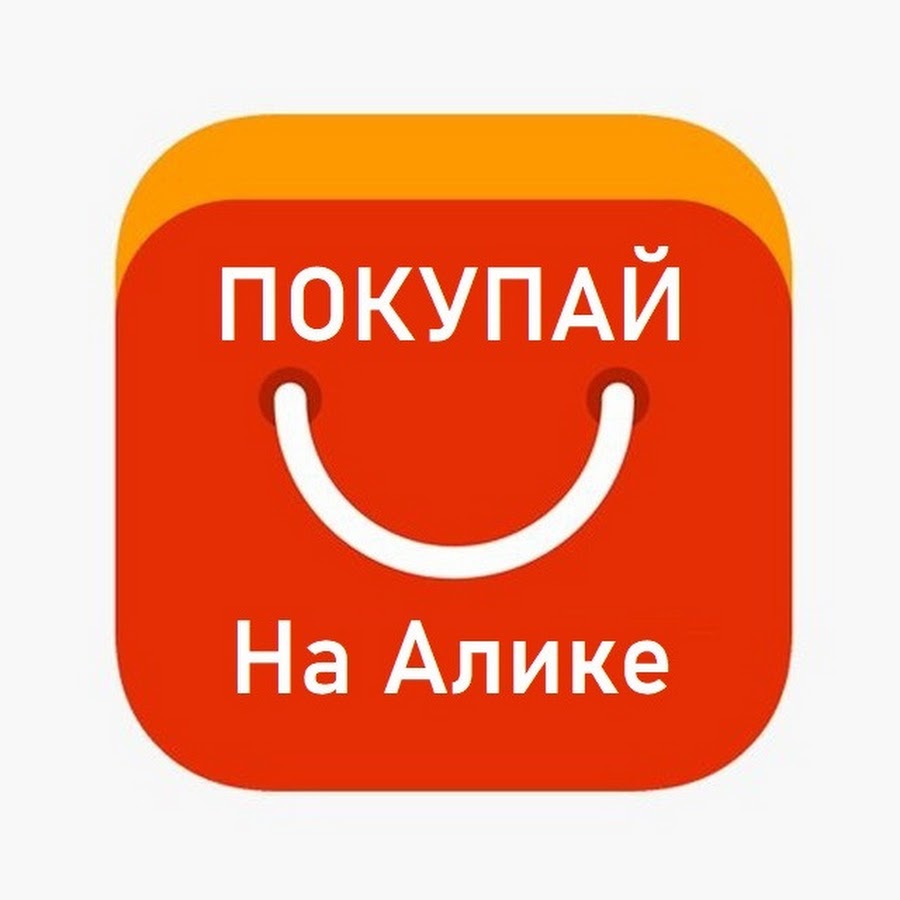 Алике. Канал Алики ютуб. Картинки магазин Алика.