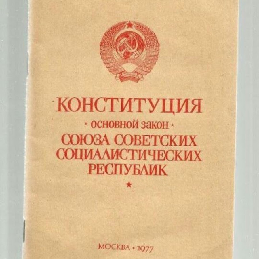 Советский закон. Конституция СССР. Конституция Союза советских Социалистических республик. Конституция СССР книга. Подписанная Конституция СССР.