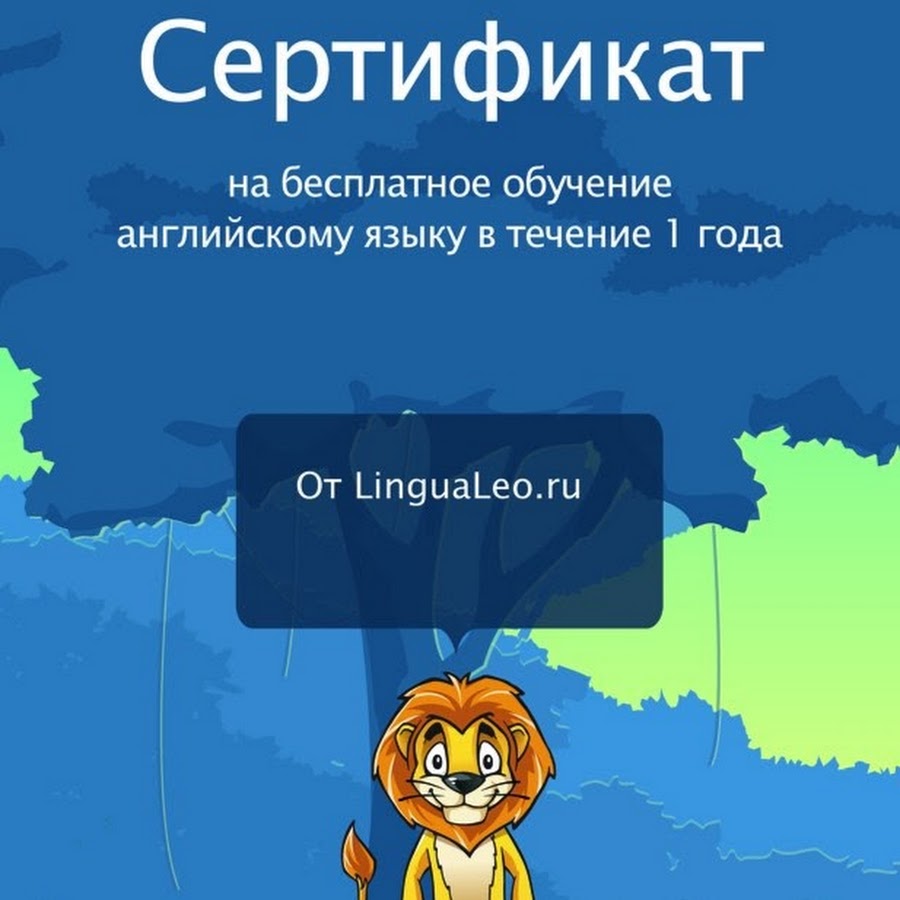 Лингва лео. Lingualeo. Lingualeo сертификат. Lingualeo логотип. Лео английский язык.