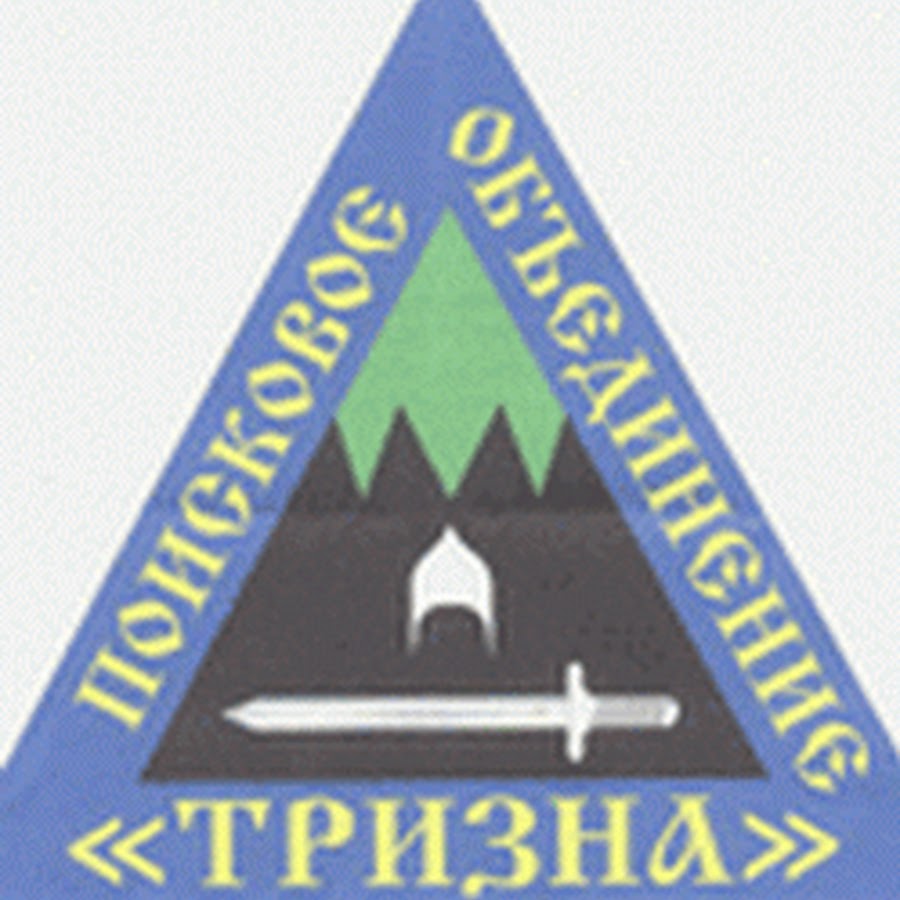 Тризна. Поисковое объединение Тризна. Логотип Тризна. Поисковое объединение Тризна эмблема. Тризна форум.