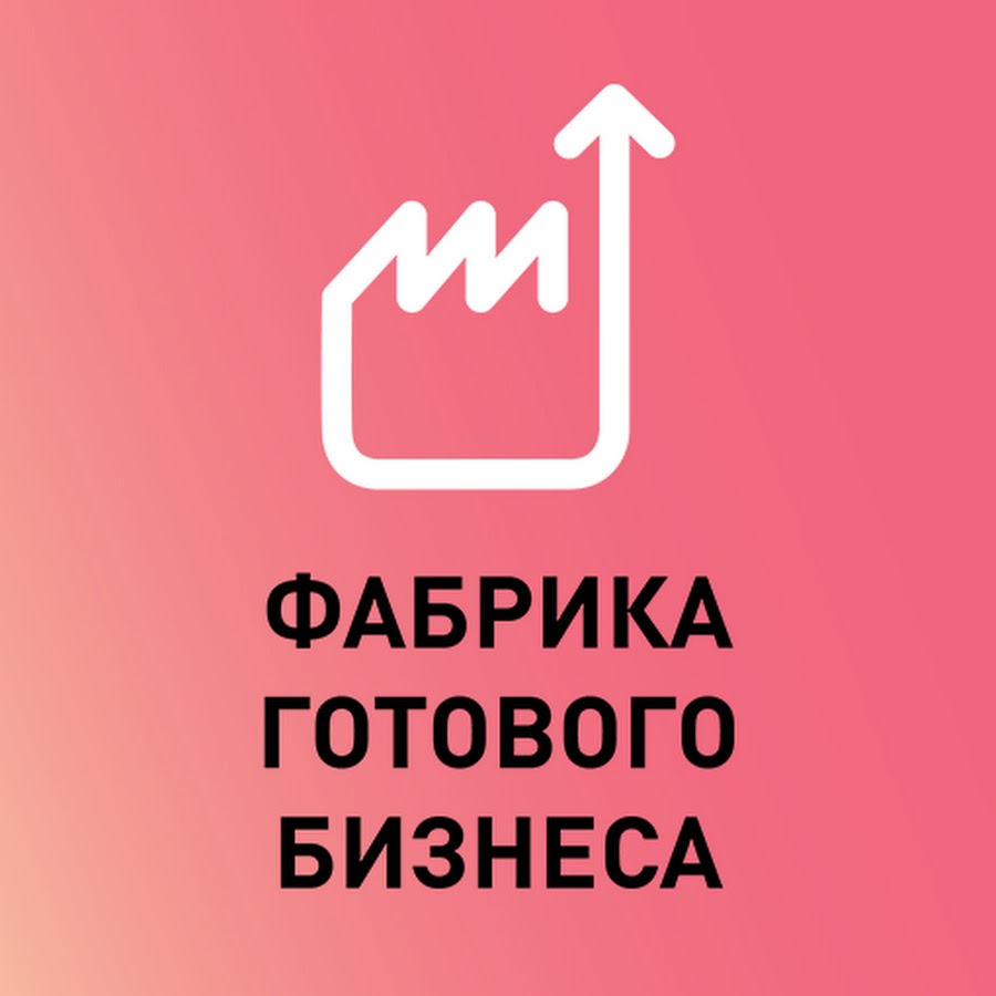 Фабрика готового бизнеса проект