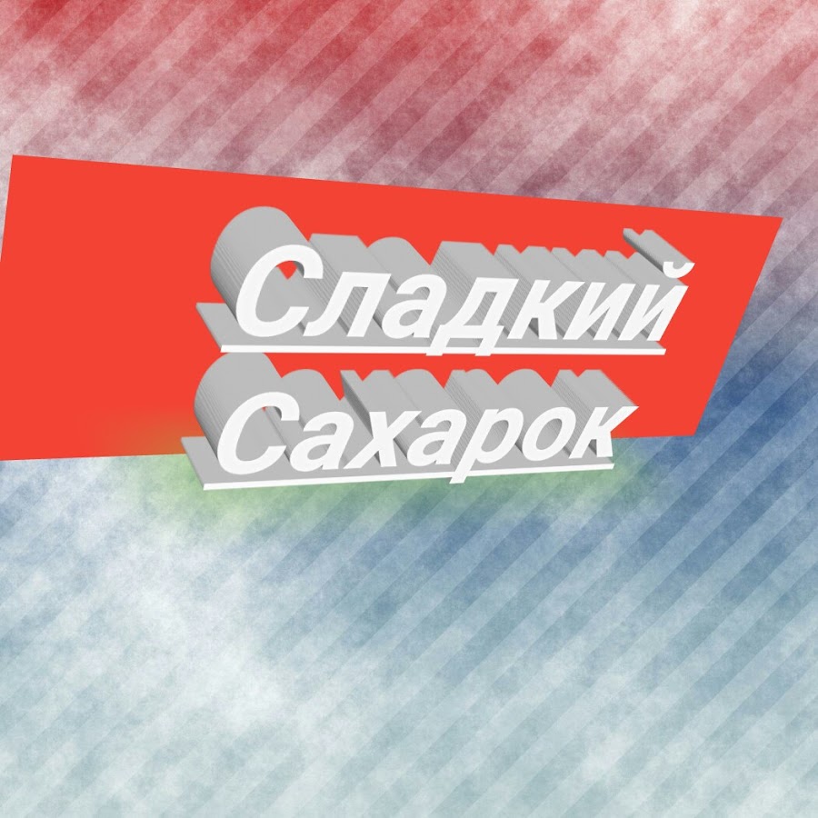 Сладкий сахарок картинки