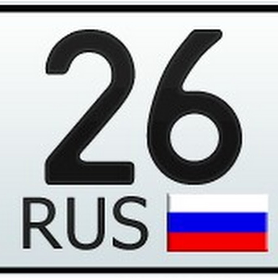 26 Регион. 26 Регион на номерах. Номера регионов России 126. 26 126 Регион.