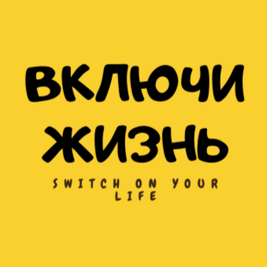 Включи жизнь. Лови эмоции, Ставрополь. Авито Ставрополь вакансии. Авито Ставрополь работа. Авито Ставрополь работа свежие вакансии.