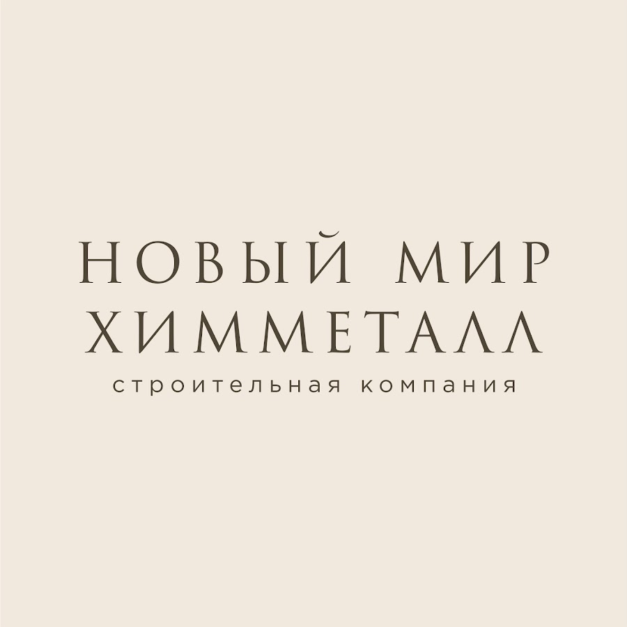 Хим металл. Новый мир Химметалл. Химметалл Новосибирск. Химметалл логотип. Новый мир Химметалл Андрей.