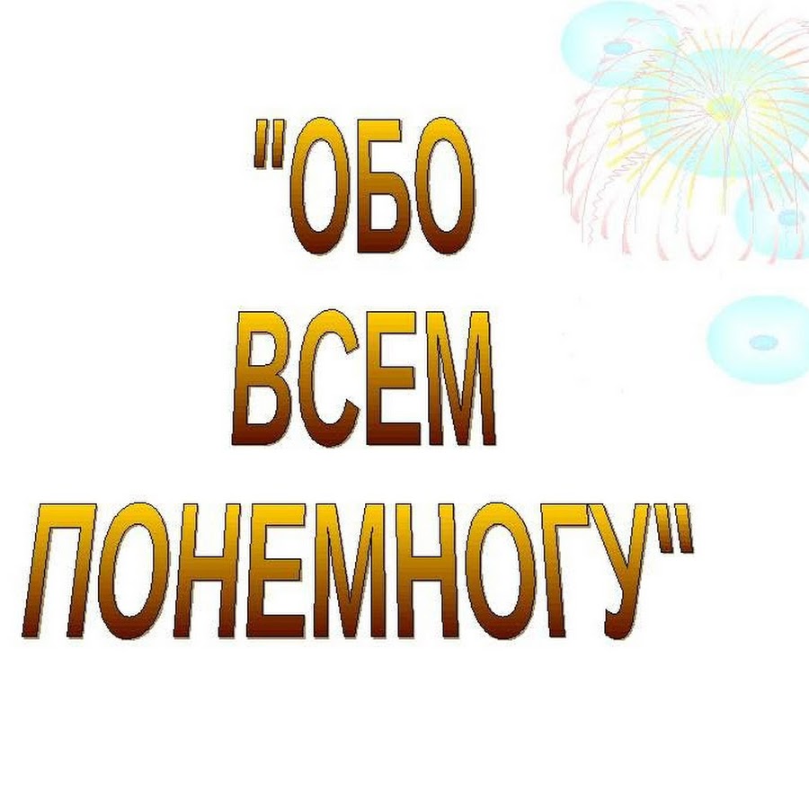 Группа обо всем. Обо всём понемногу. Надпись обо всем понемногу. Обо всем понемножку. Обо всём по немногу.